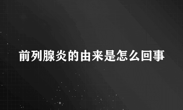 前列腺炎的由来是怎么回事