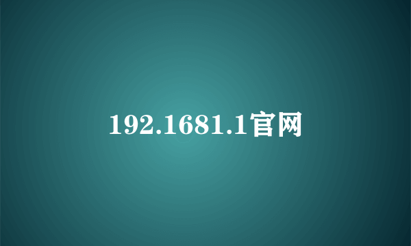 192.1681.1官网