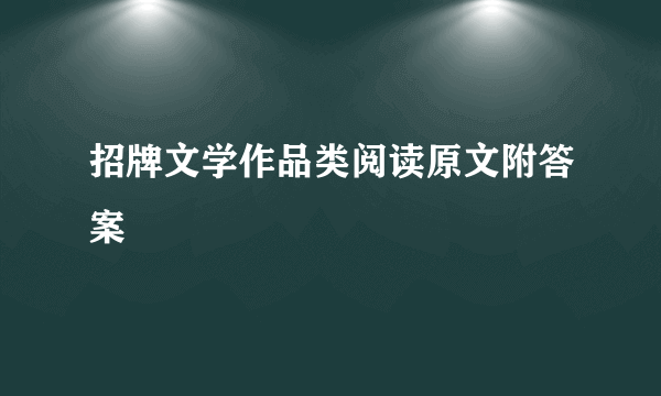 招牌文学作品类阅读原文附答案