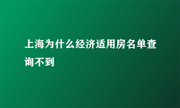 上海为什么经济适用房名单查询不到