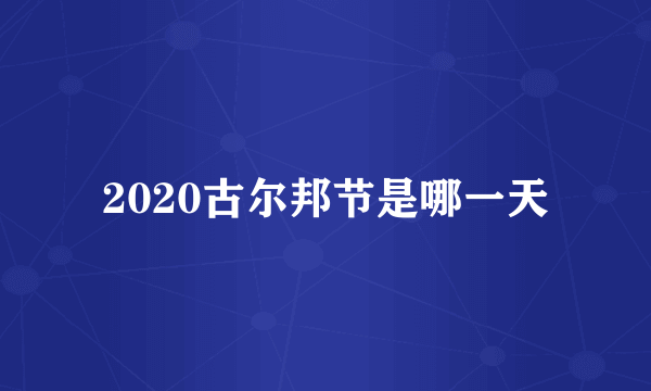 2020古尔邦节是哪一天