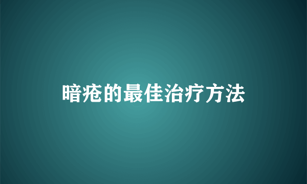 暗疮的最佳治疗方法