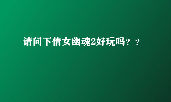 请问下倩女幽魂2好玩吗？？