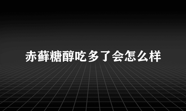 赤藓糖醇吃多了会怎么样