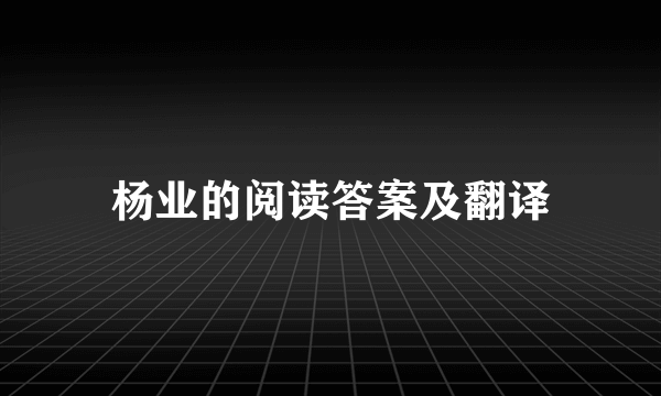 杨业的阅读答案及翻译