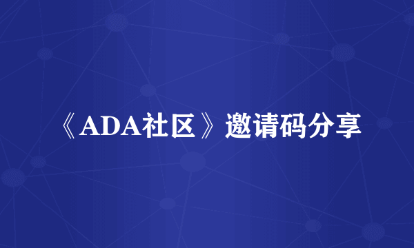 《ADA社区》邀请码分享