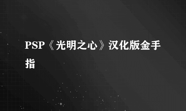 PSP《光明之心》汉化版金手指