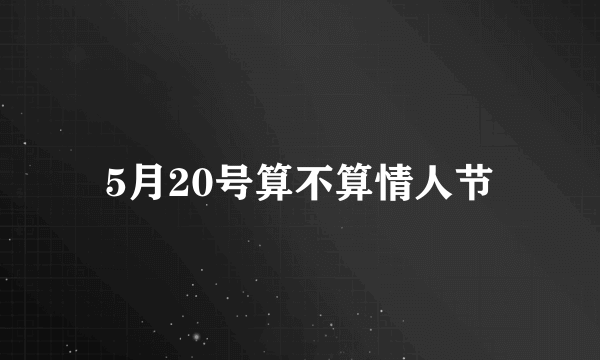 5月20号算不算情人节