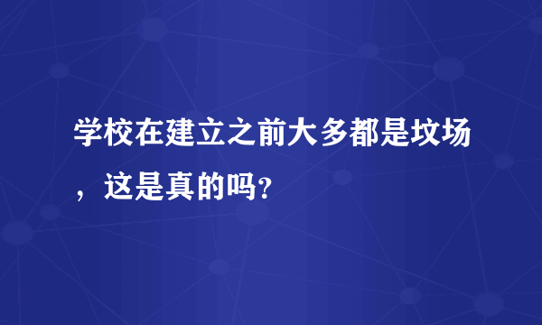 学校在建立之前大多都是坟场，这是真的吗？