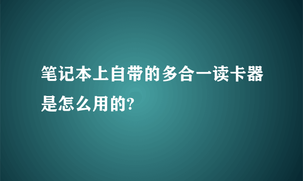 笔记本上自带的多合一读卡器是怎么用的?