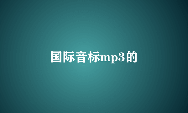 国际音标mp3的