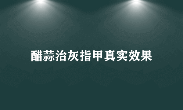 醋蒜治灰指甲真实效果