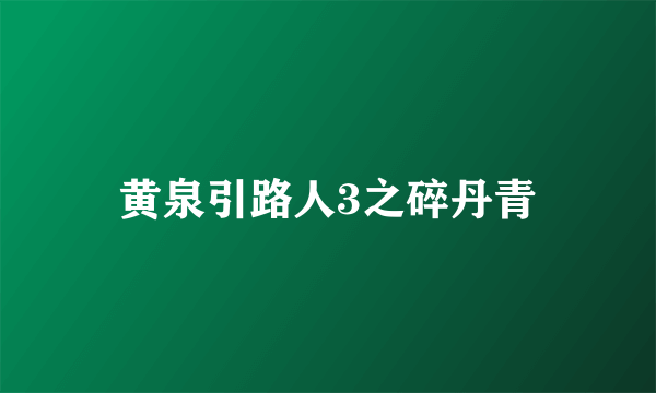 黄泉引路人3之碎丹青