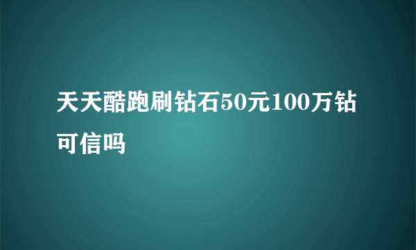 天天酷跑刷钻石50元100万钻可信吗