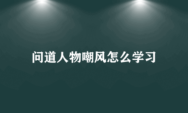 问道人物嘲风怎么学习