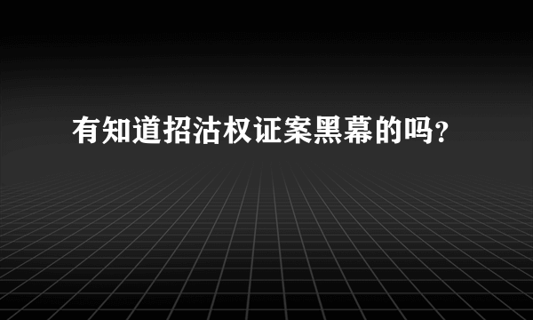 有知道招沽权证案黑幕的吗？