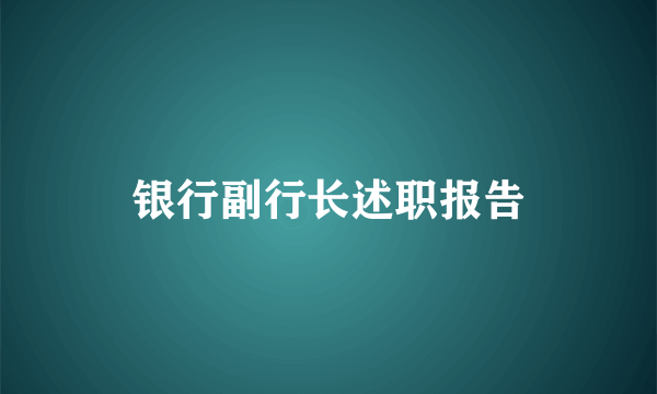 银行副行长述职报告