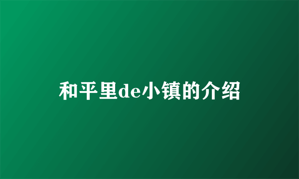 和平里de小镇的介绍