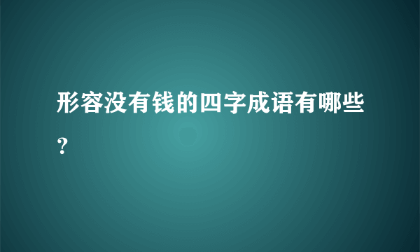 形容没有钱的四字成语有哪些？