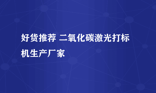 好货推荐 二氧化碳激光打标机生产厂家