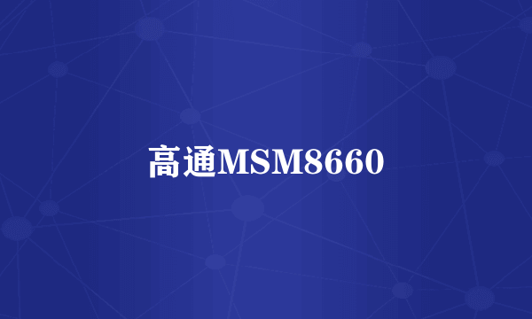 高通MSM8660