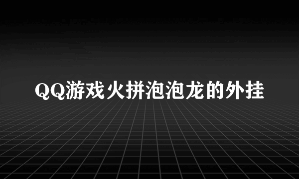 QQ游戏火拼泡泡龙的外挂