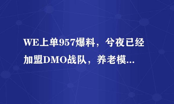 WE上单957爆料，兮夜已经加盟DMO战队，养老模式已经开启？对此你怎么看呢？