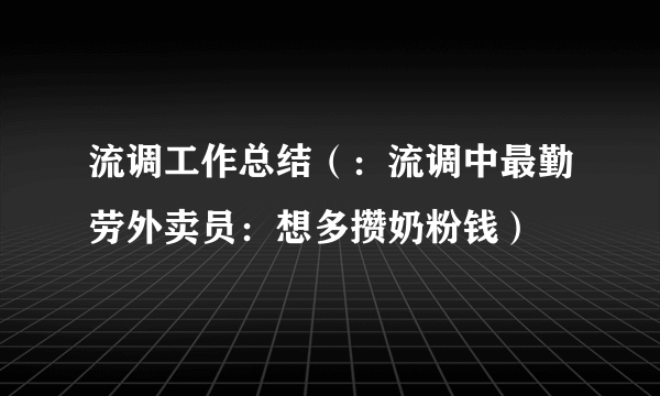 流调工作总结（：流调中最勤劳外卖员：想多攒奶粉钱）