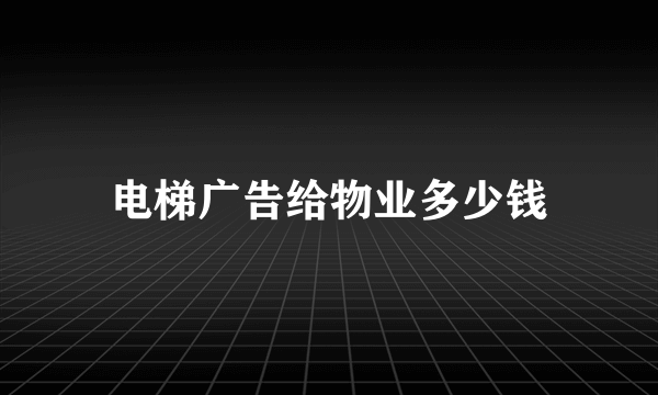 电梯广告给物业多少钱