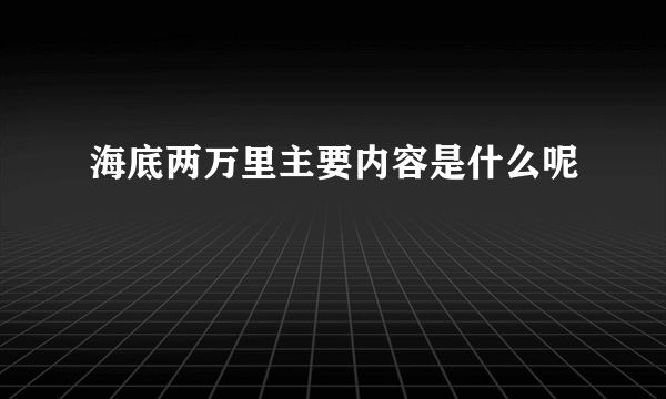 海底两万里主要内容是什么呢