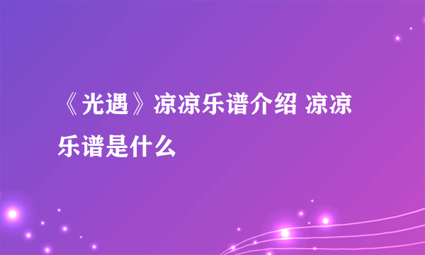 《光遇》凉凉乐谱介绍 凉凉乐谱是什么