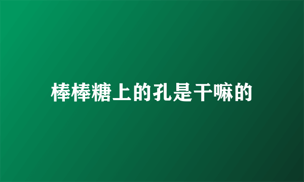 棒棒糖上的孔是干嘛的