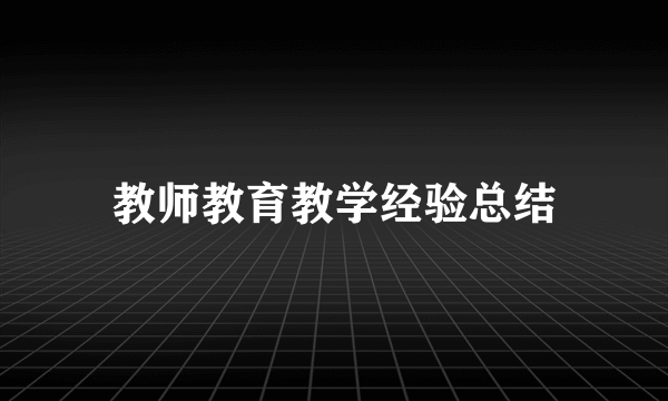 教师教育教学经验总结