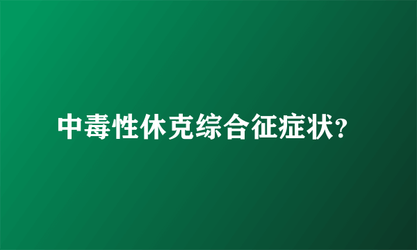 中毒性休克综合征症状？