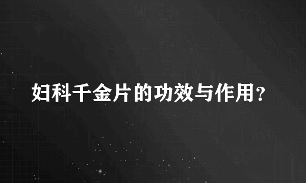 妇科千金片的功效与作用？