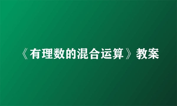 《有理数的混合运算》教案