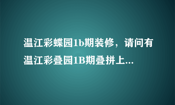 温江彩蝶园1b期装修，请问有温江彩叠园1B期叠拼上叠138平米装修方案吗？谢谢