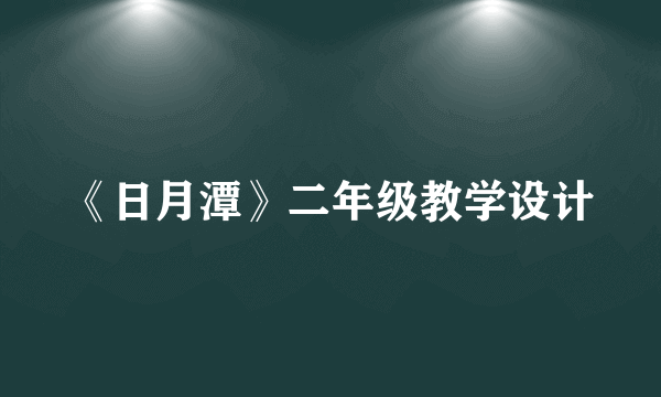 《日月潭》二年级教学设计