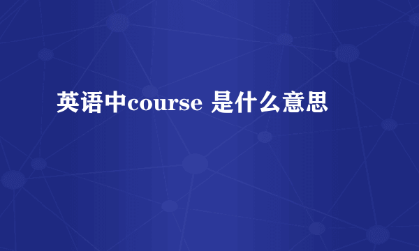 英语中course 是什么意思