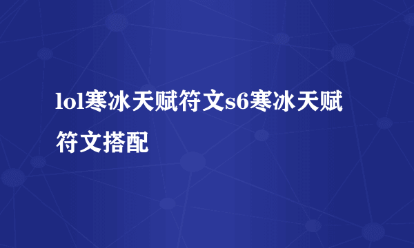 lol寒冰天赋符文s6寒冰天赋符文搭配