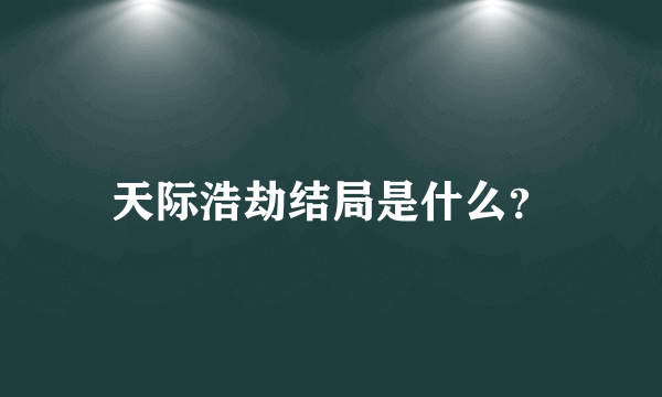 天际浩劫结局是什么？