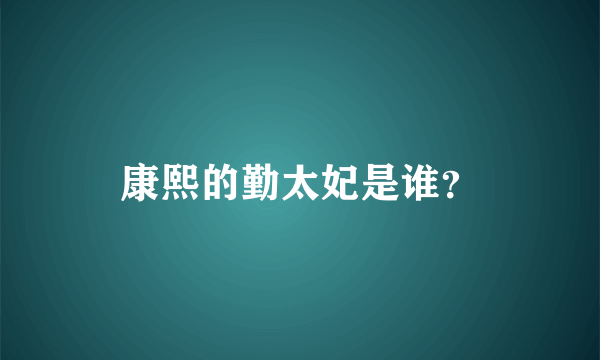 康熙的勤太妃是谁？