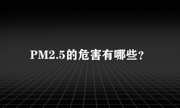 PM2.5的危害有哪些？