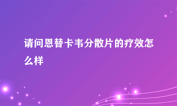 请问恩替卡韦分散片的疗效怎么样