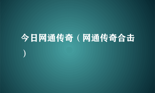 今日网通传奇（网通传奇合击）