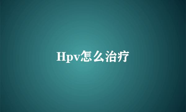 Hpv怎么治疗