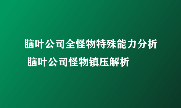 脑叶公司全怪物特殊能力分析 脑叶公司怪物镇压解析