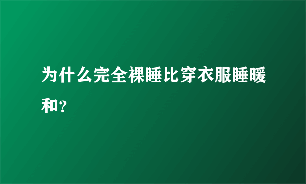 为什么完全裸睡比穿衣服睡暖和？