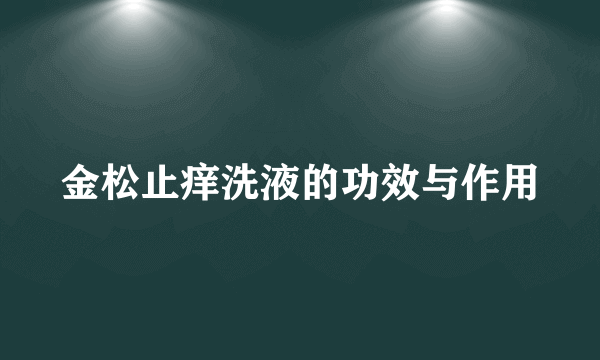 金松止痒洗液的功效与作用