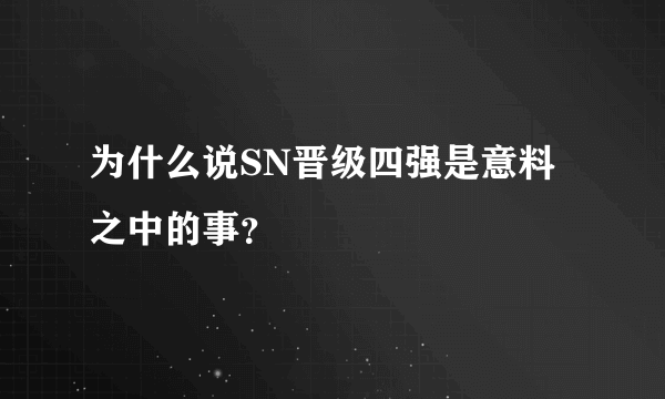 为什么说SN晋级四强是意料之中的事？